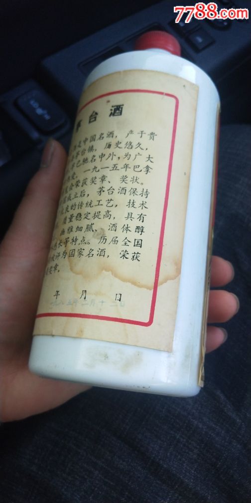 85年茅台酒瓶