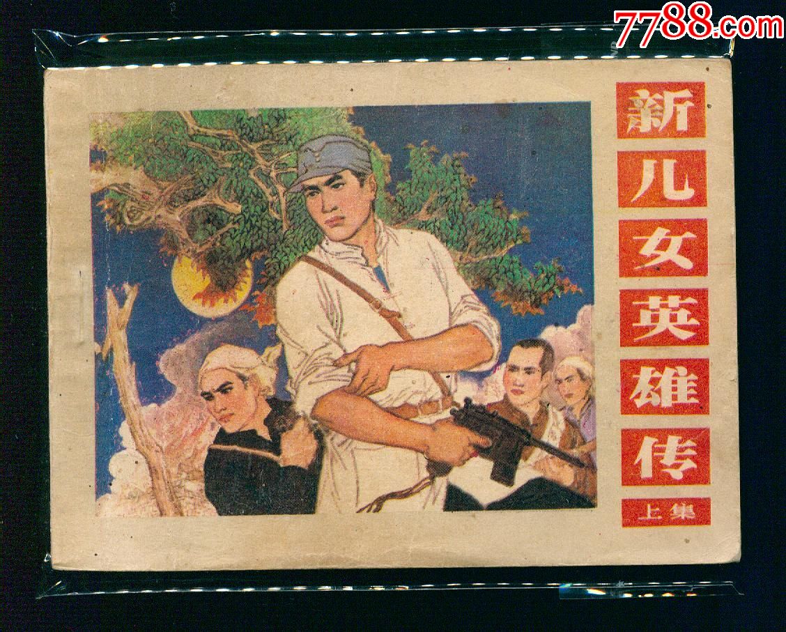 新儿女英雄传
