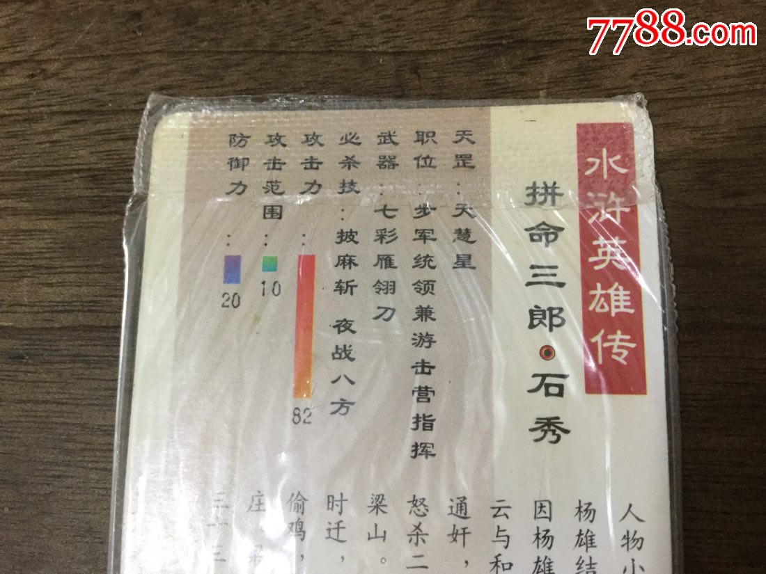 统一小浣熊水浒英雄传——拼命三郎石秀(原袋未坼封硬闪卡)