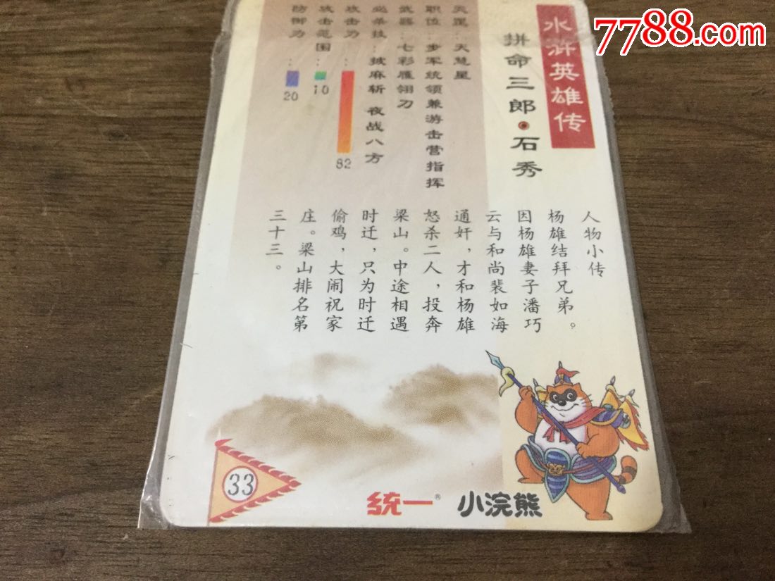 统一小浣熊水浒英雄传——拼命三郎石秀(原袋未坼封硬闪卡)