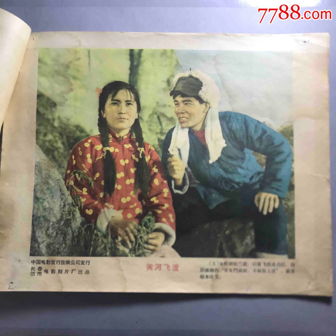 早期电影剧照《黄河飞渡》长春电影制片厂兰州电影制片厂联合出品