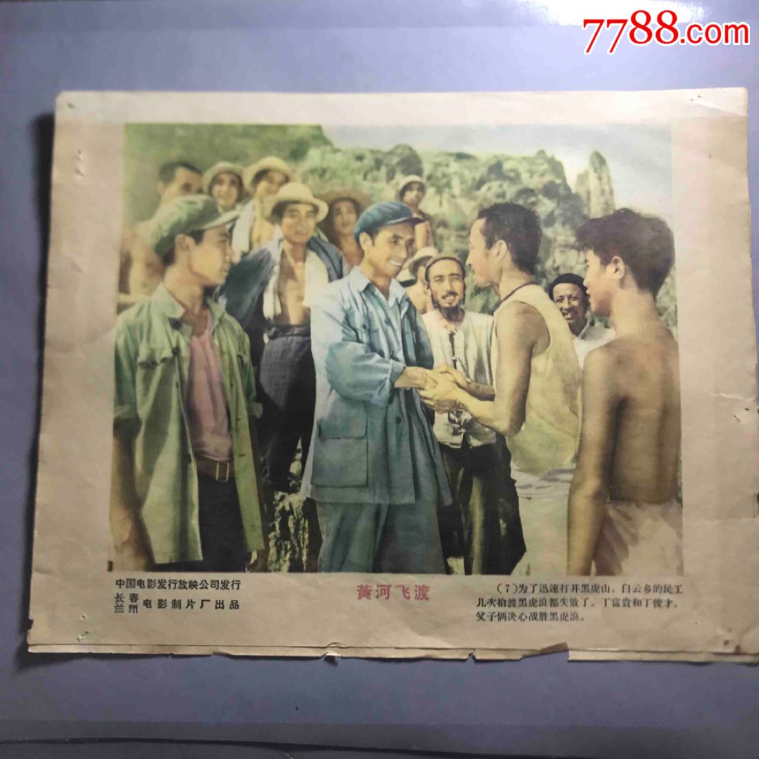 早期电影剧照《黄河飞渡》长春电影制片厂兰州电影制片厂联合出品