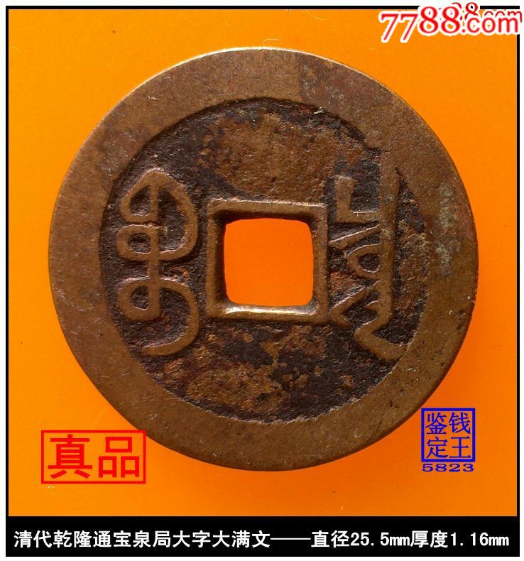 清代乾隆通宝泉局大字大满文真品古钱币