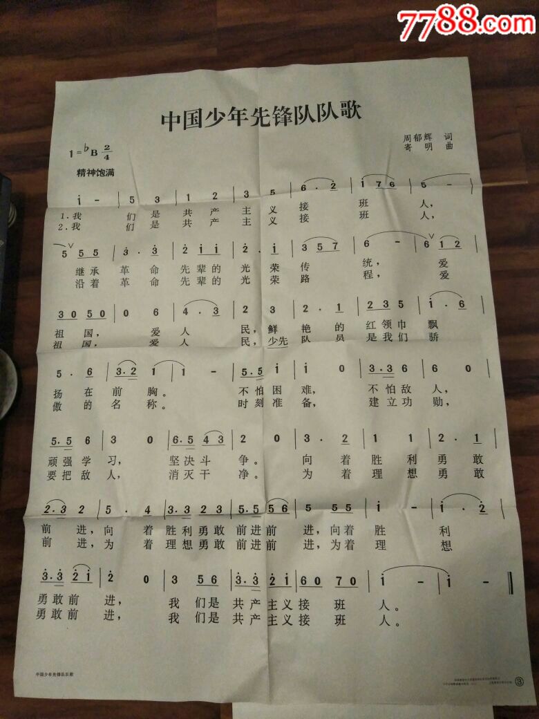 中国少年先锋队队歌