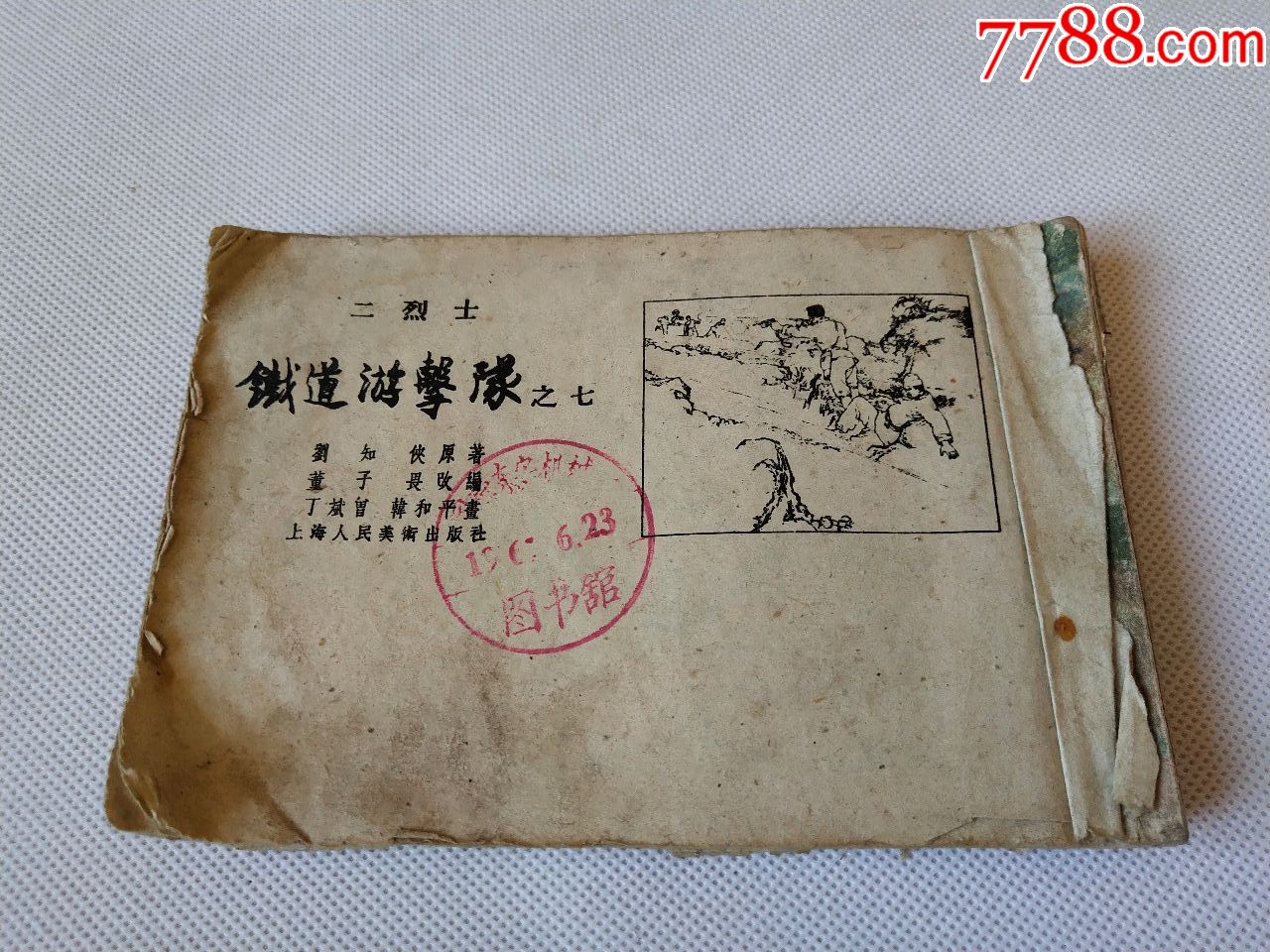 差品老版小人书铁道游击队之七《二烈士》