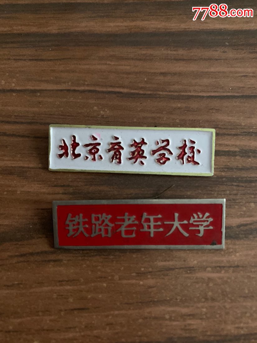 北京育英学校铁路老年大学校徽