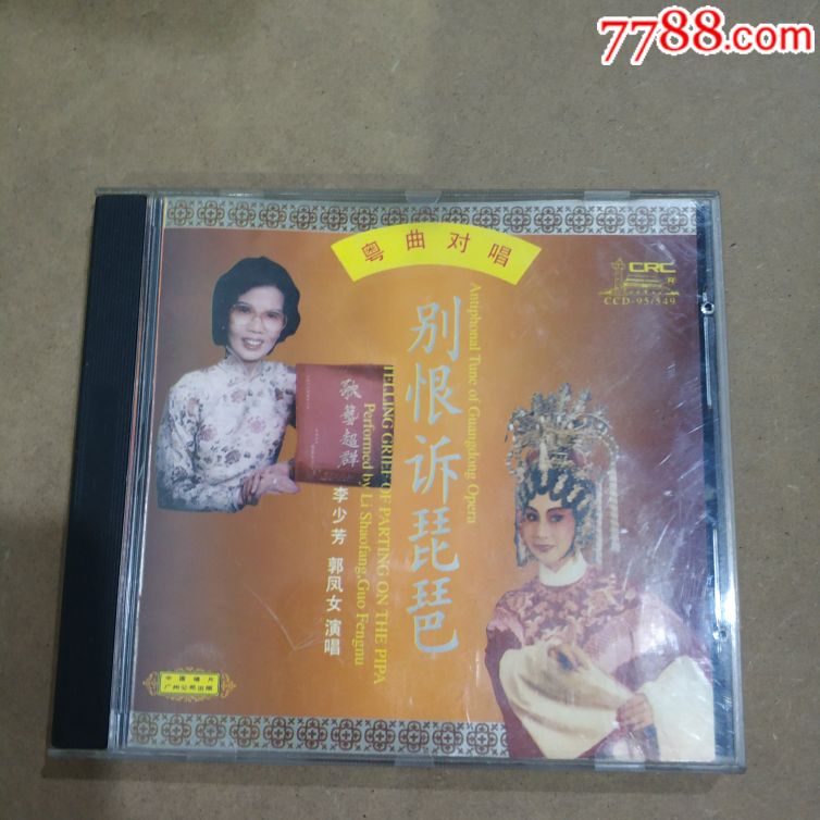 粤曲对唱-别恨诉琵琶_价格12元_第1张