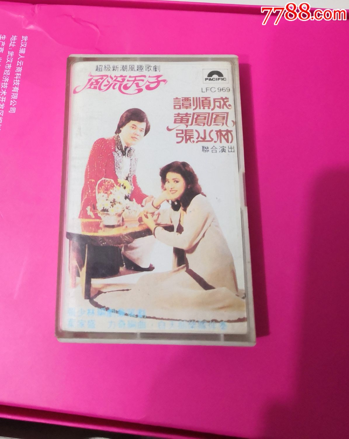 风流天子,谭顺成