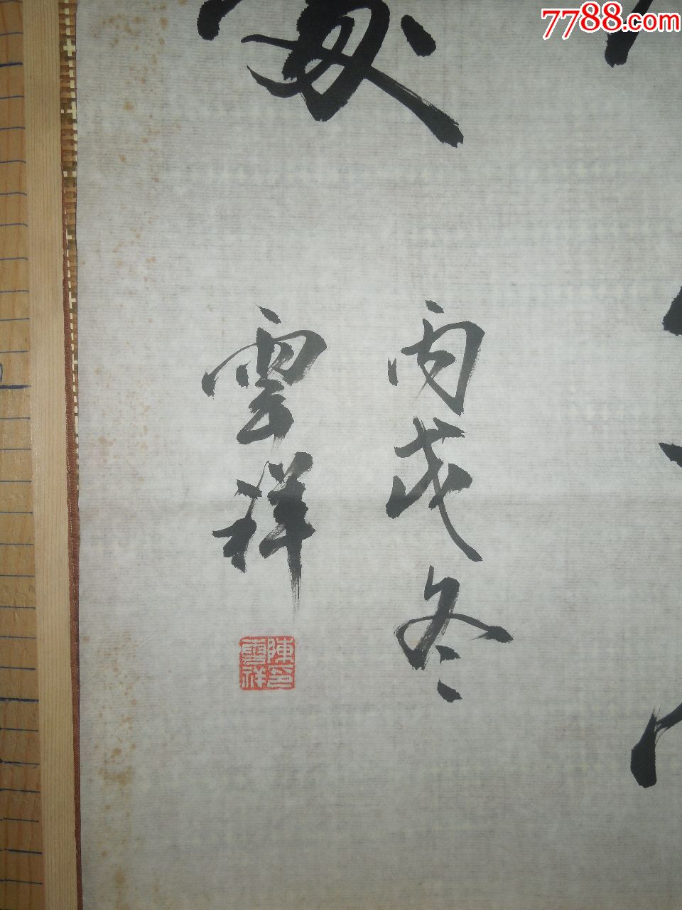 陈雪祥书法:松下问童子