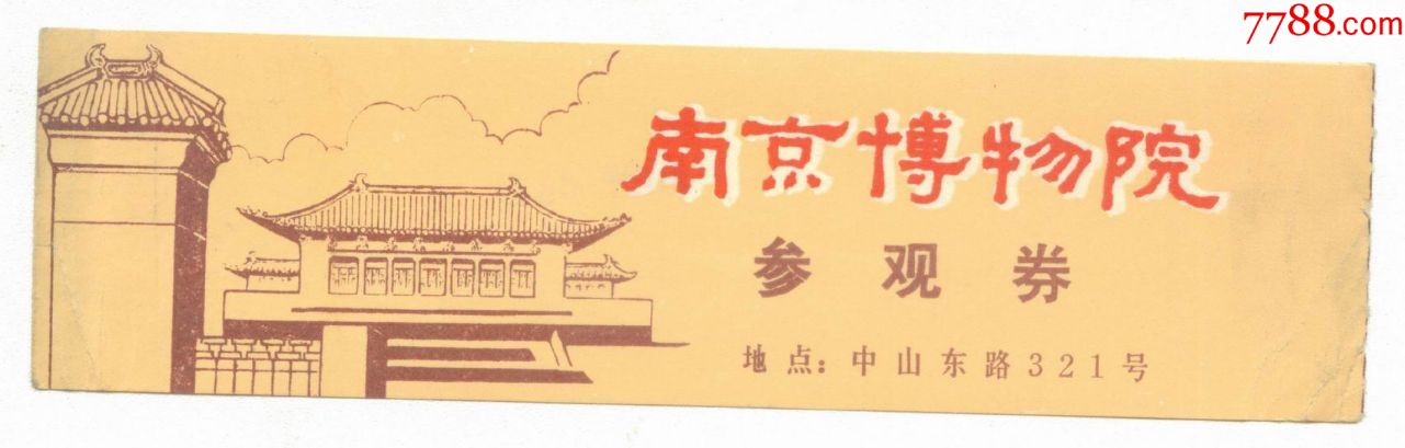 南京博物院_旅游景点门票_河西小店【7788收藏__中国