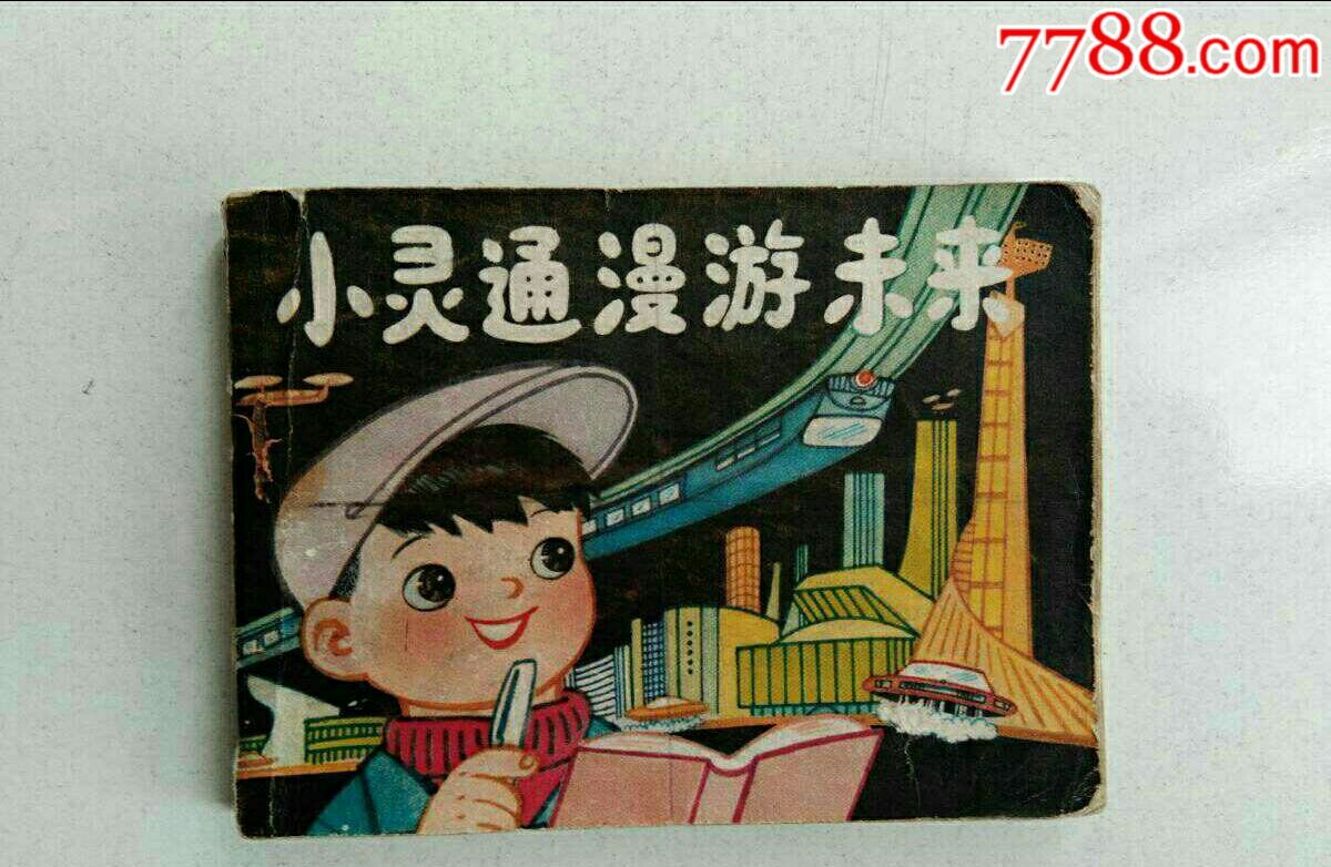 连环画---小灵通漫游未来(辽宁美术出版社1980年5月第