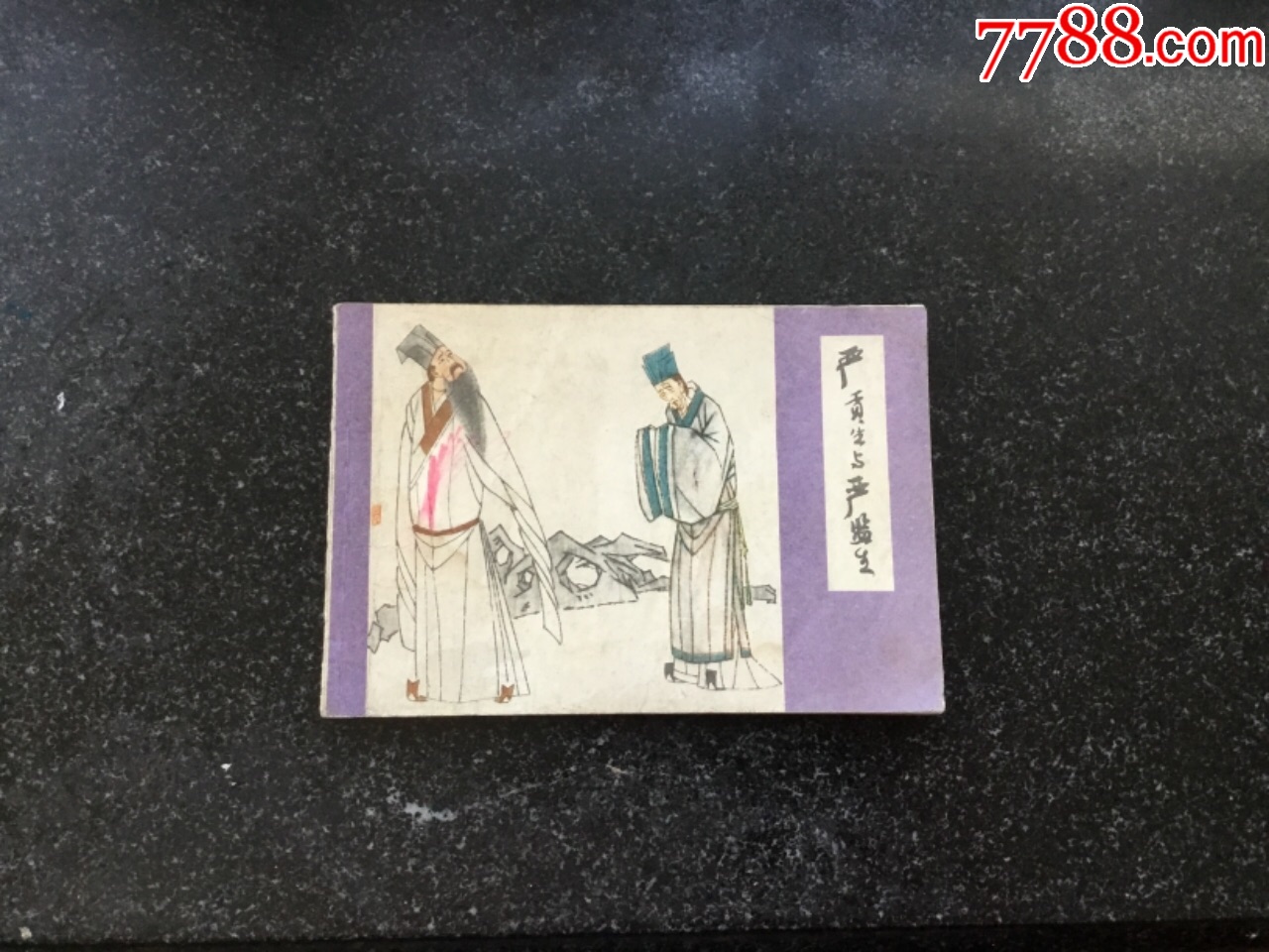 严贡生与严监生(大开本)