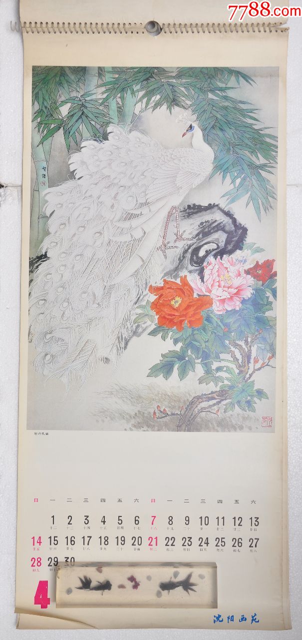 1985年沈阳画苑孙智谱花鸟画年历【缺2页】