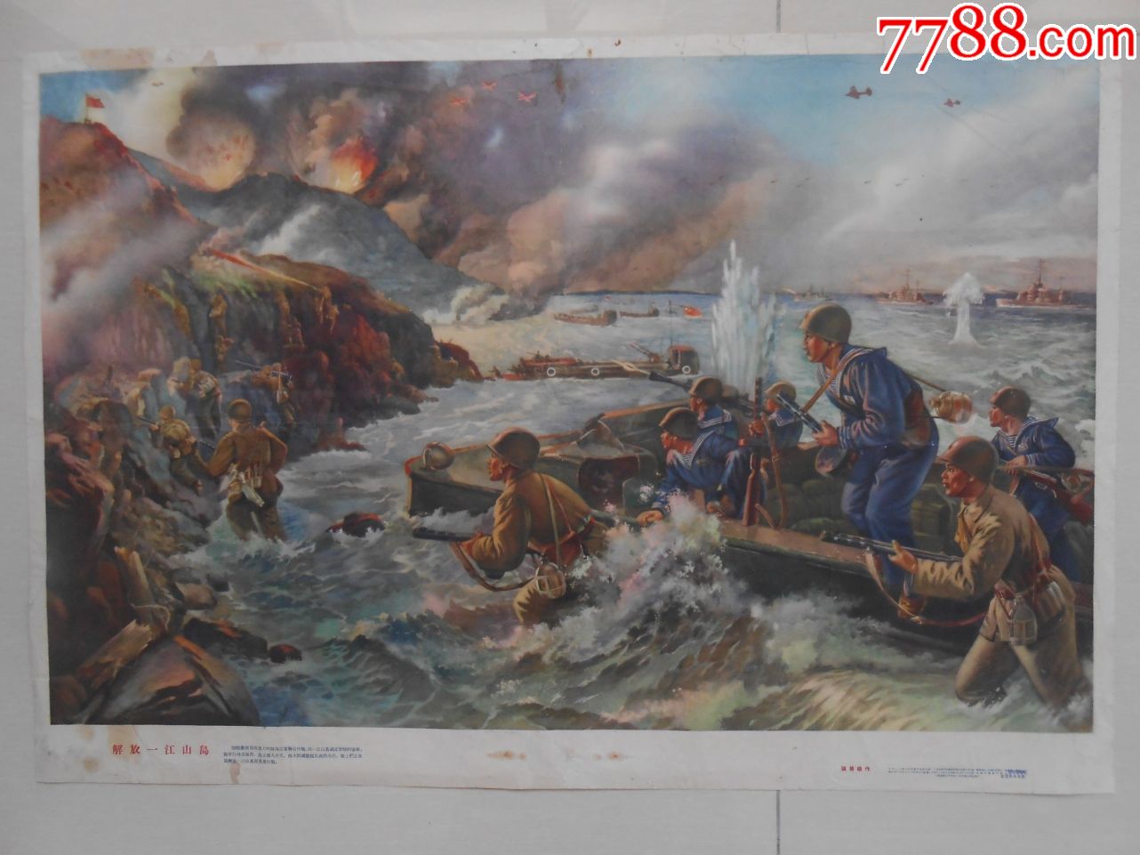五十年代名家年画《解放一江山岛》(张碧捂1955)