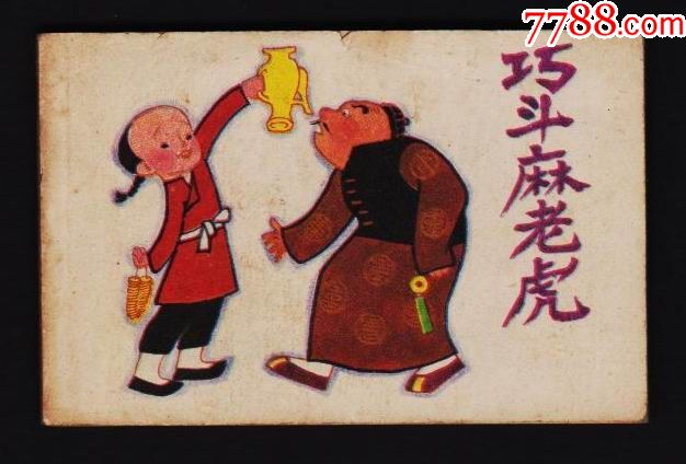 巧斗麻老虎袖珍小连环画