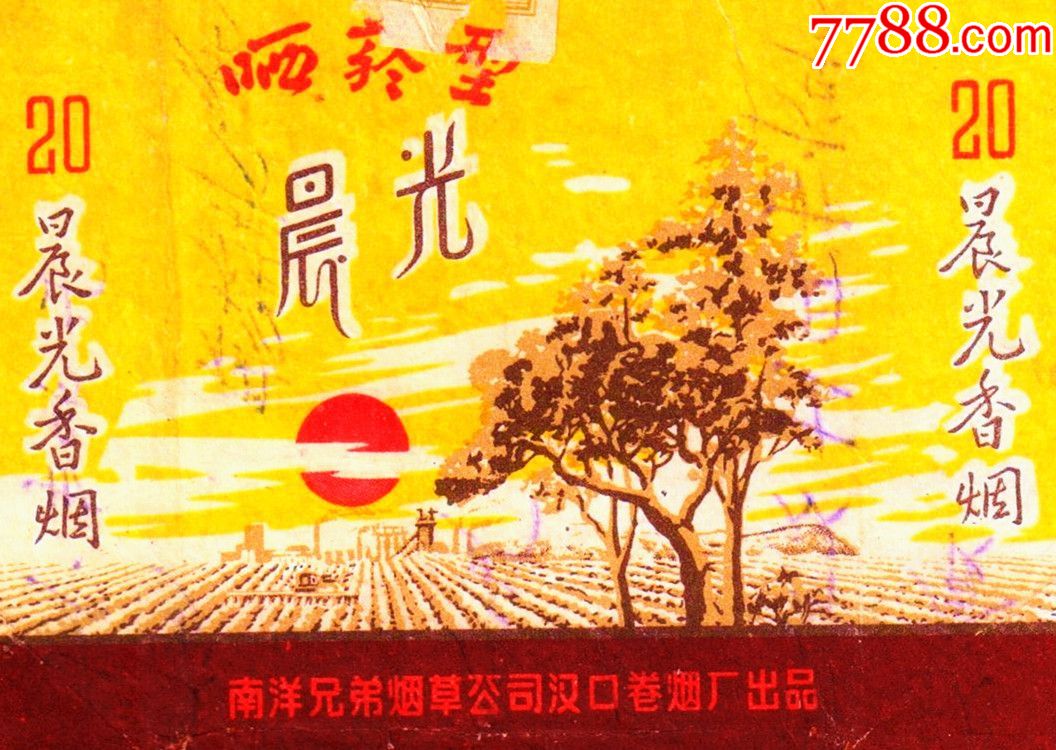 红日东升(1962)----晨光(晒烟型,汉口制造厂)微微修----拆包好品