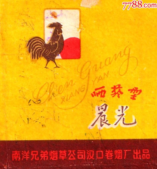 红日东升(1962)----晨光(晒烟型,汉口制造厂)微微修----拆包好品