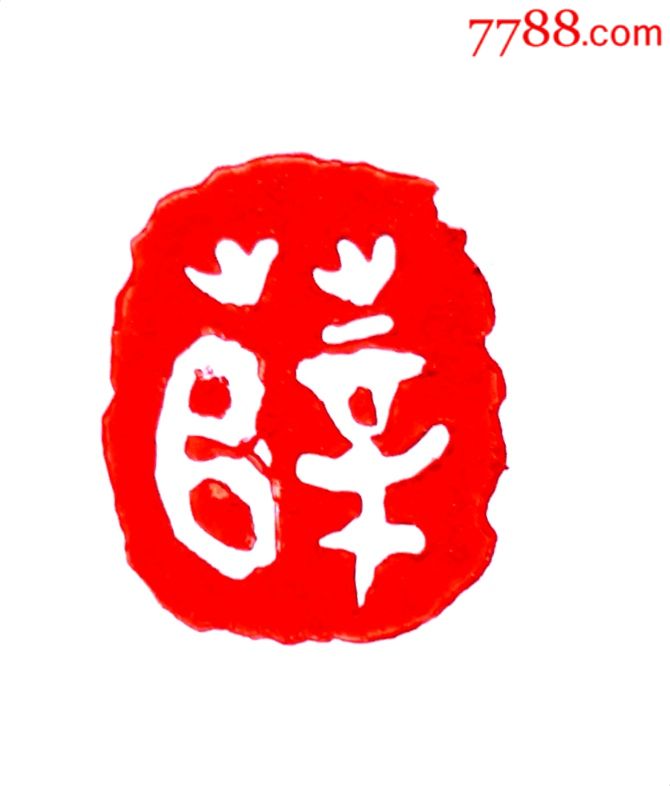 放漏,文玩缅茄印,"薛",百家姓系列_其他印章_家