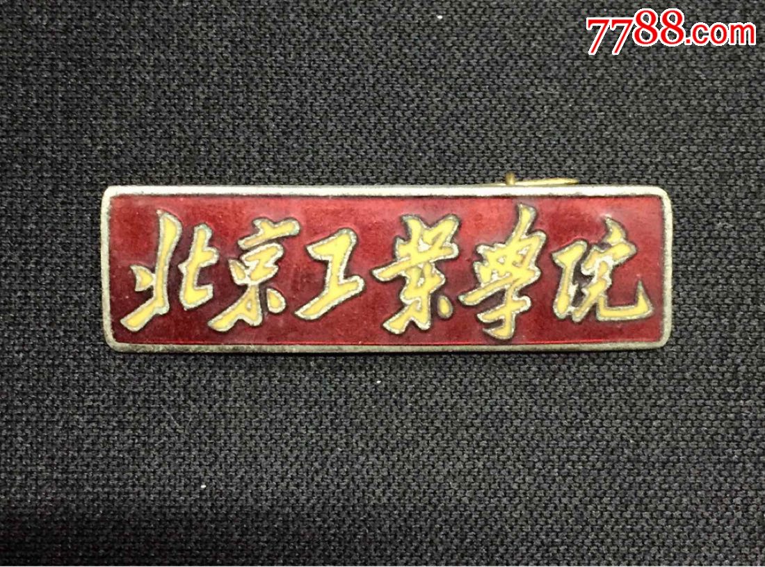 北京工业学院校徽