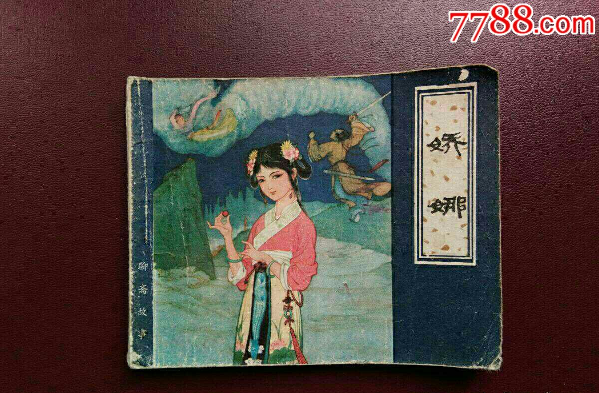 连环画---娇娜(天津版《聊斋故事》)