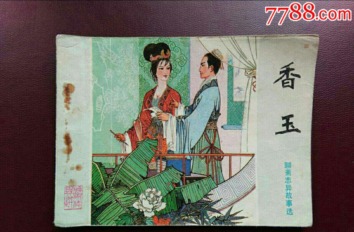 连环画---香玉(山东版《聊斋志异故事选》)