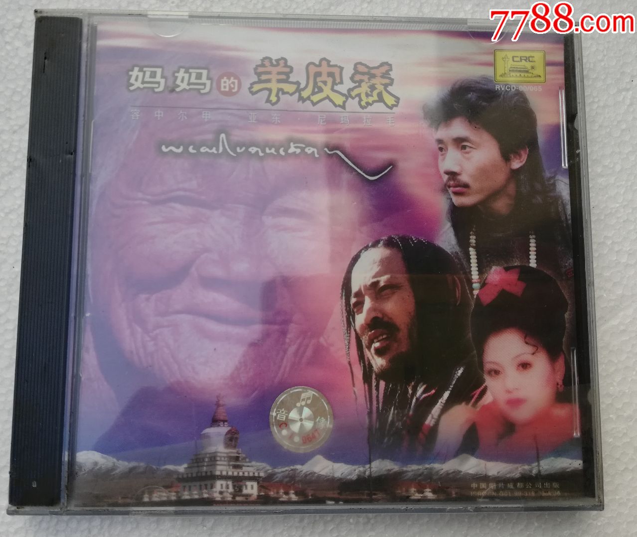 妈妈的羊皮祅-容中尔甲,亚东【中唱成都99年出版cd】【末拆封】