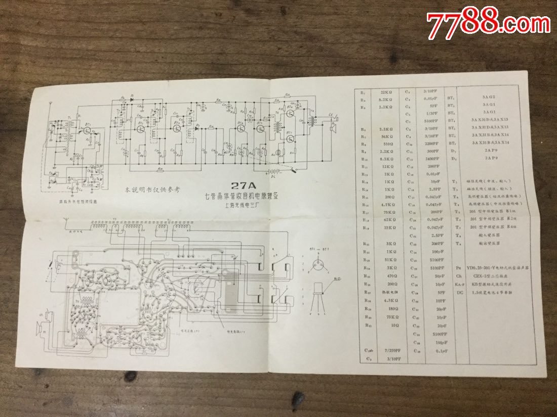 1966年美多27a型中短波七管晶体管收音机说明书(带66年保修换退证一张