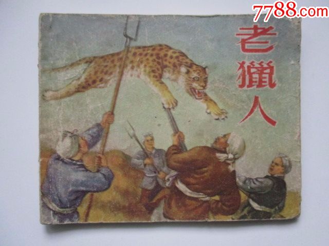 50年代老版《老猎人》(极少)
