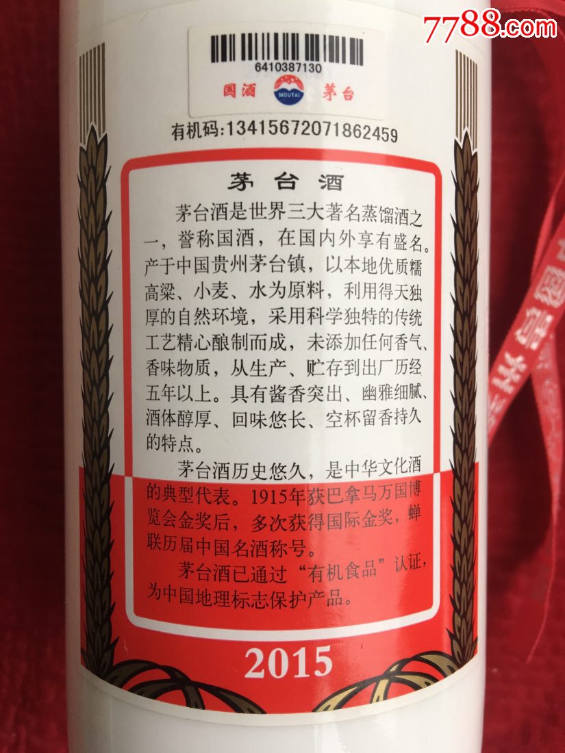 2015年飞天年53度茅台酒