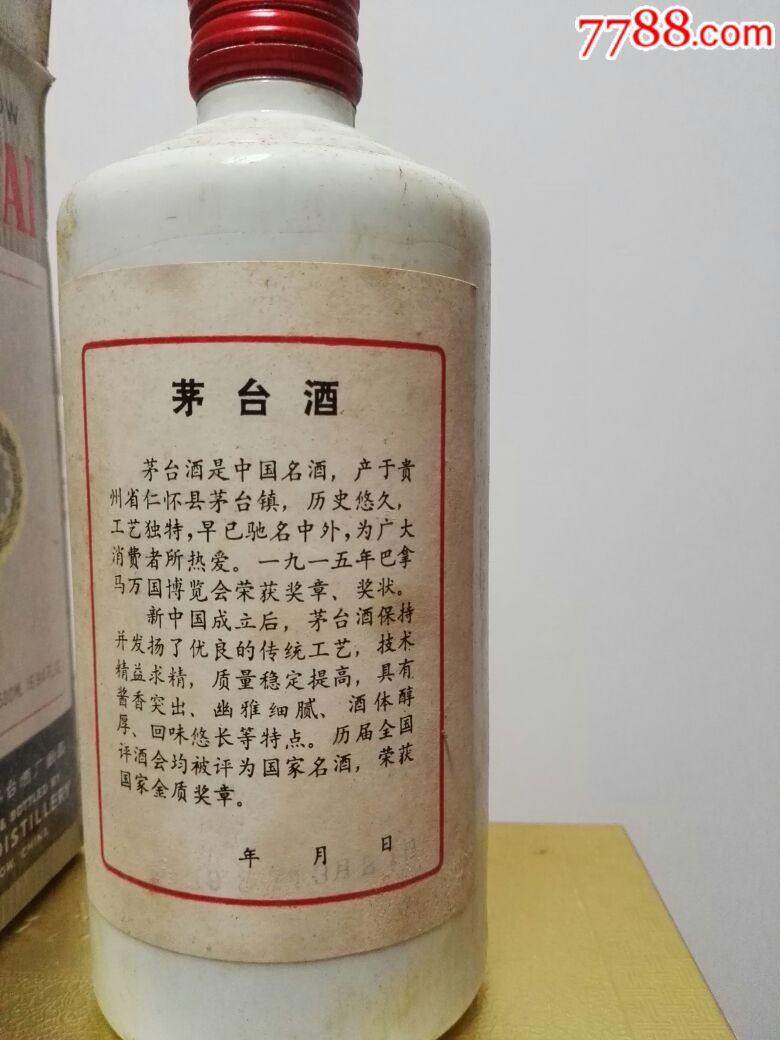 87年茅台老酒
