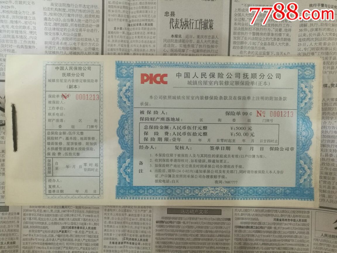 城镇房屋室内装修定额保险单(正本)