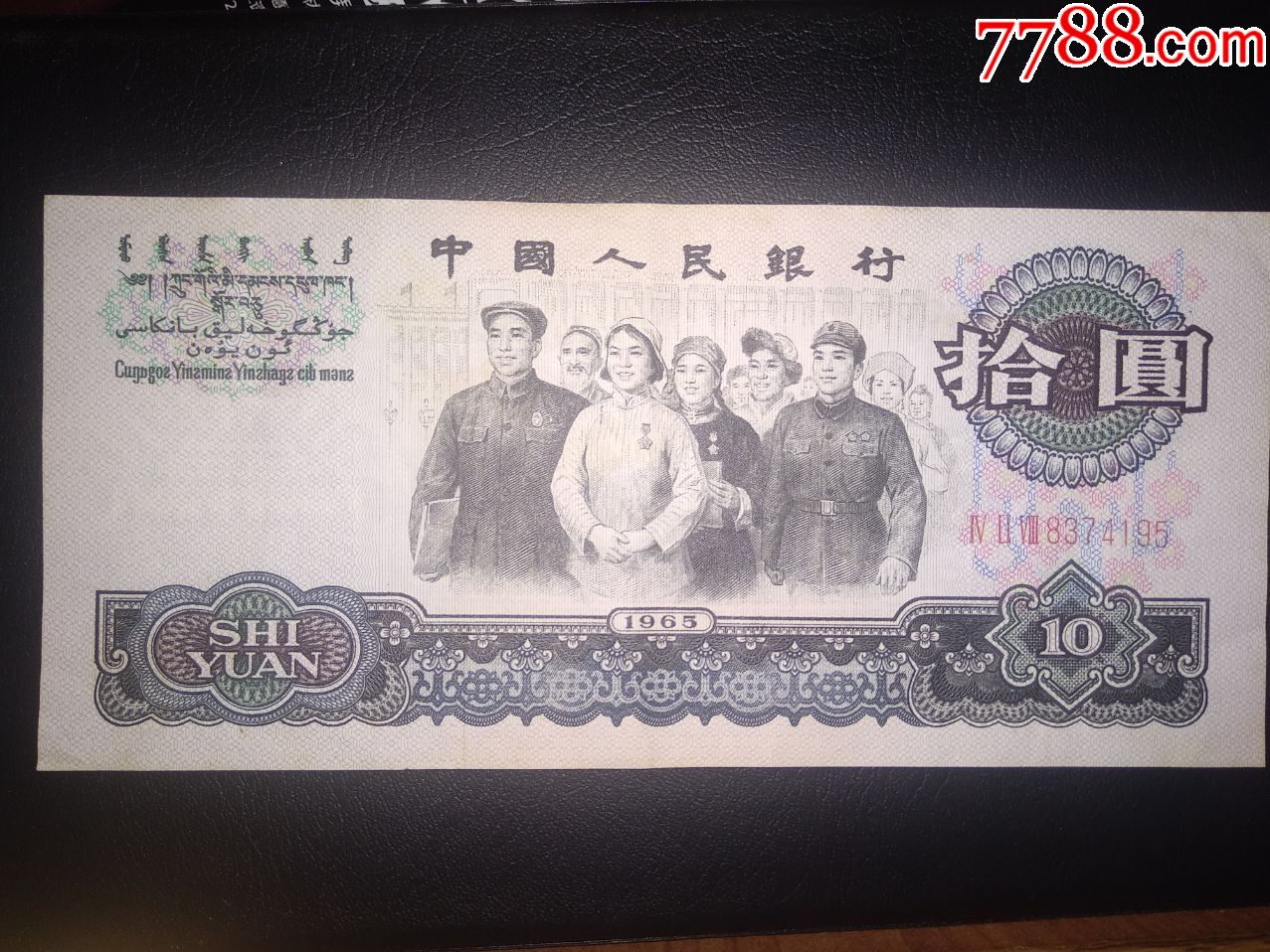 1965年10元纸币一张