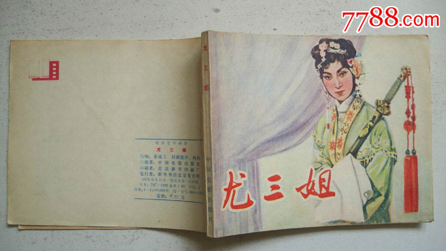 1979年中国电影出版社出版发行尤三姐电影改编连环画一版一印