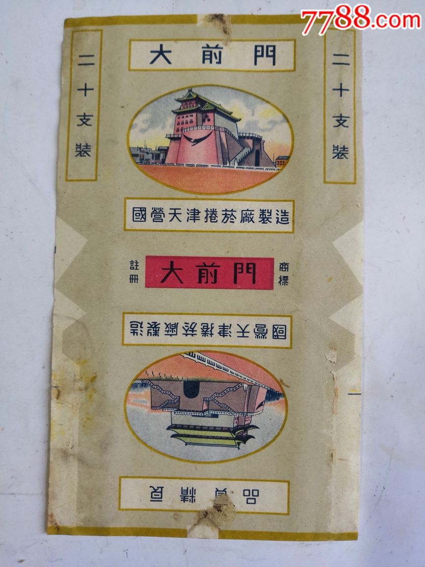 早起大前门香烟(国营天津)