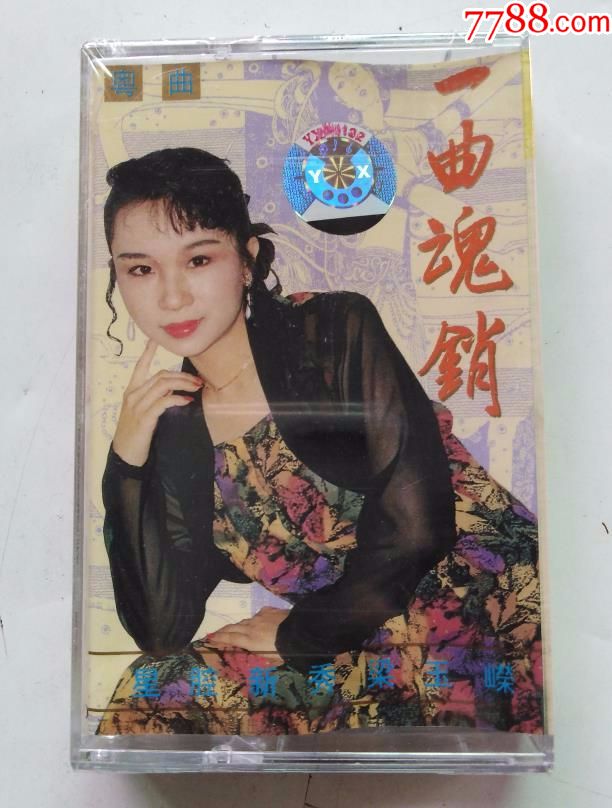 一曲魂销～星腔新秀:梁玉嵘(粤曲)
