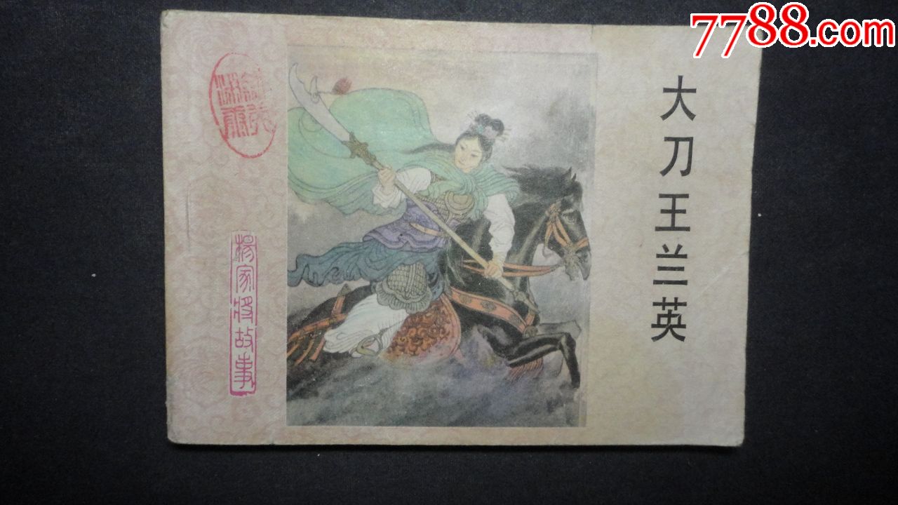 大刀王兰英