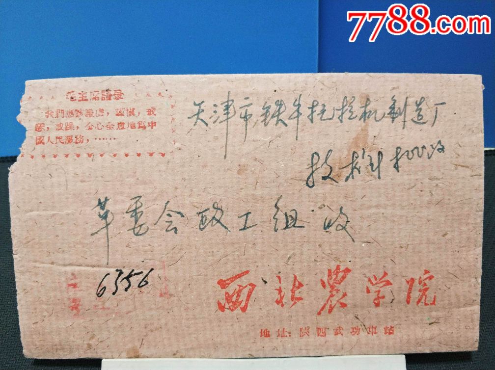 1970年西北农学院语录公函封,陕西武功杨陵日戳,寄天津挂号封