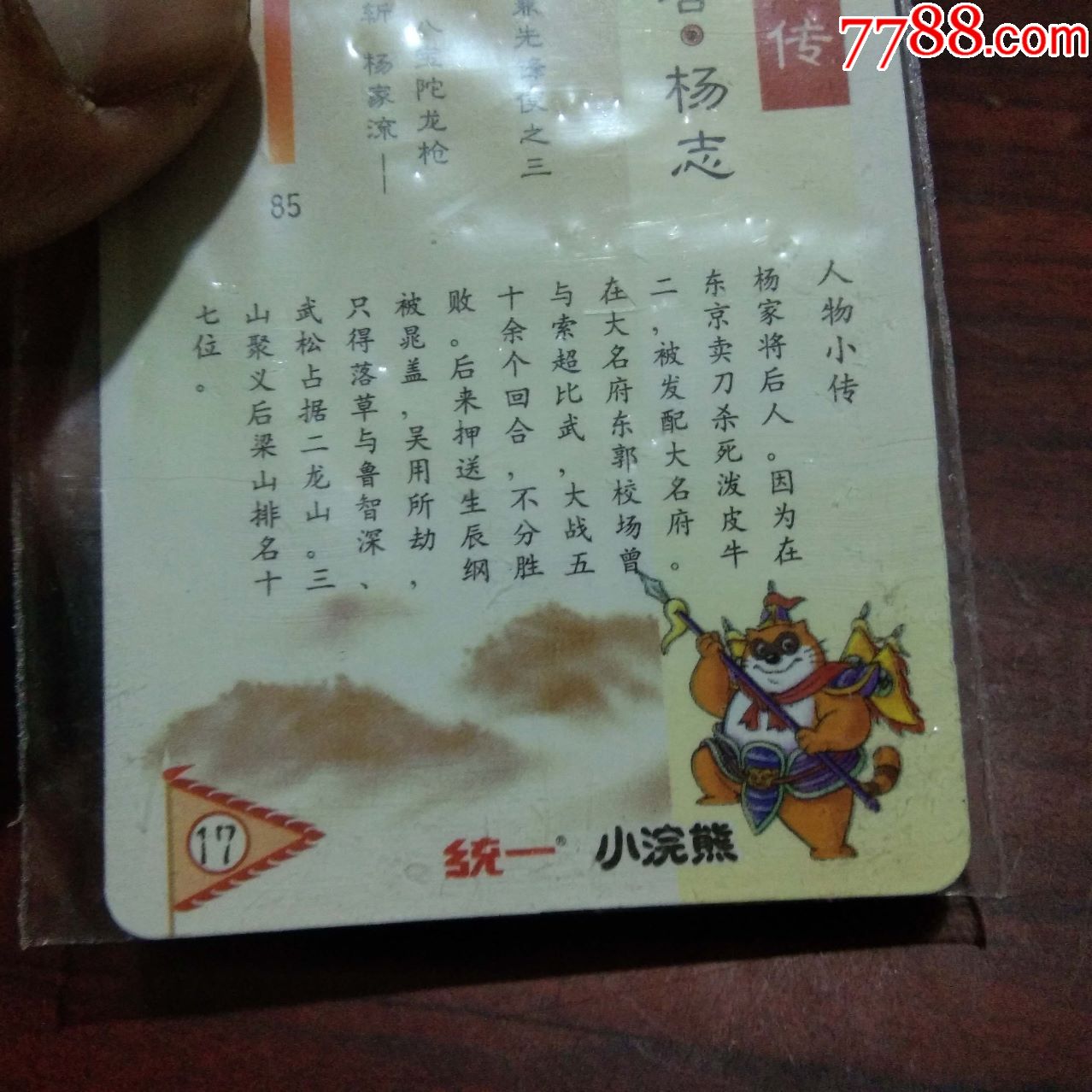 统一小小浣熊食品卡:杨志(原袋好品)