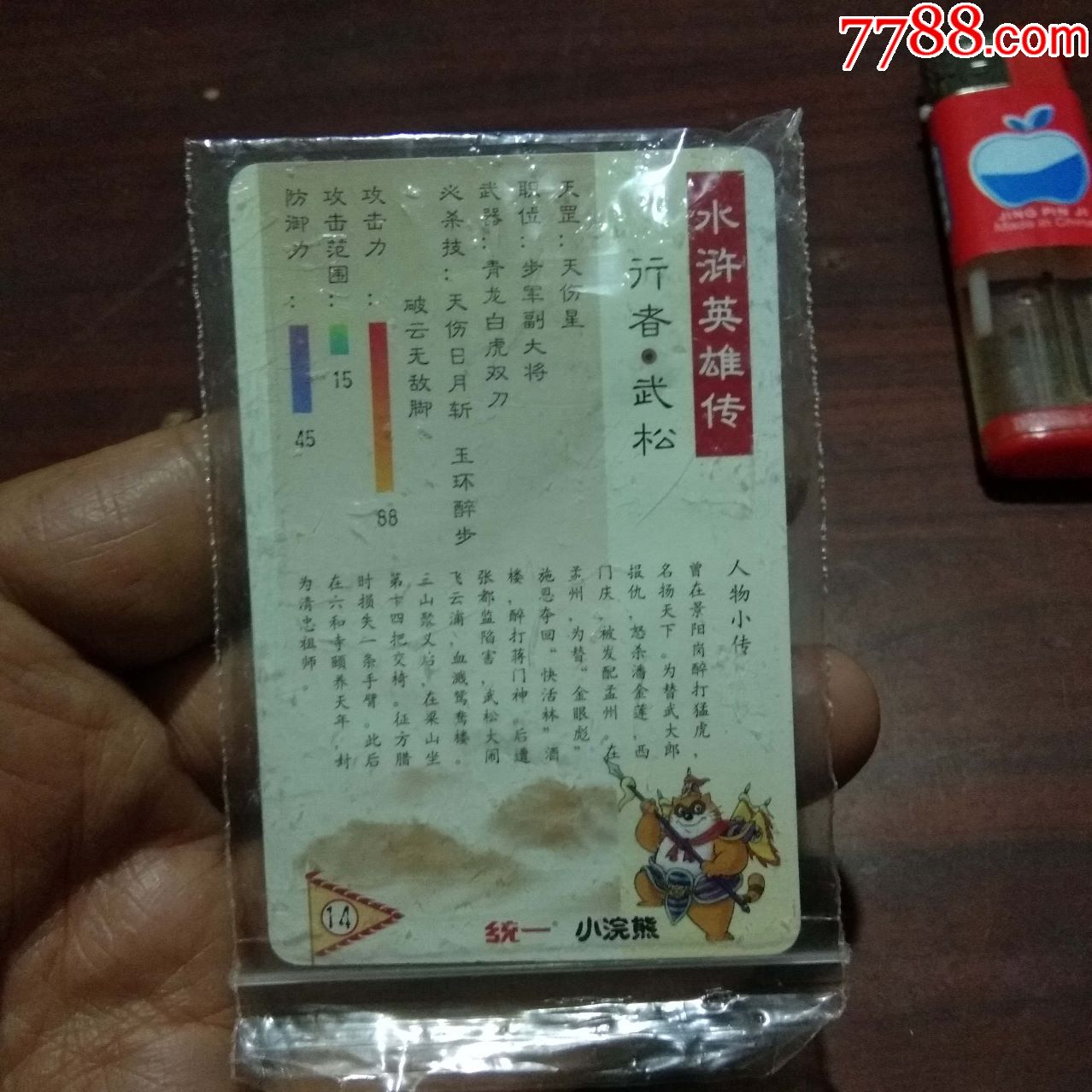 统一小小浣熊食品卡:武松(原袋好品)