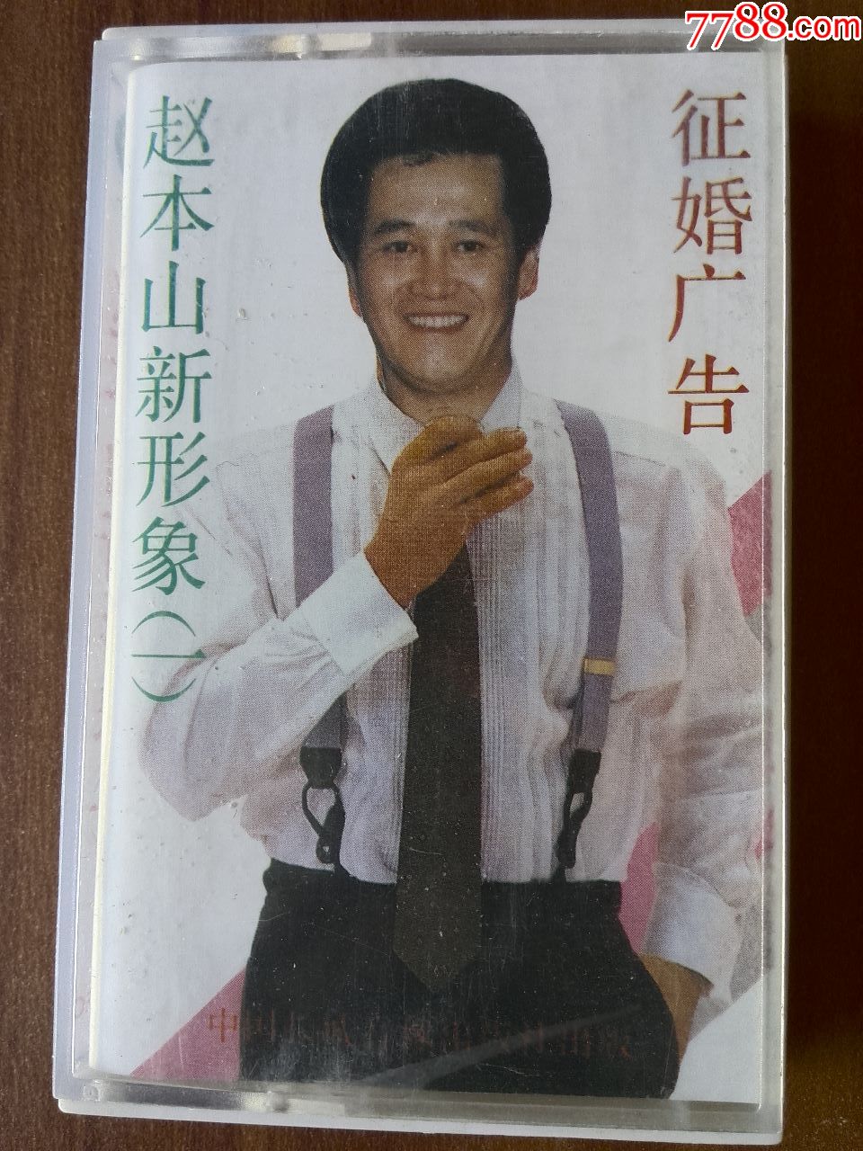 赵本山,高秀敏小品专辑《征婚广告》