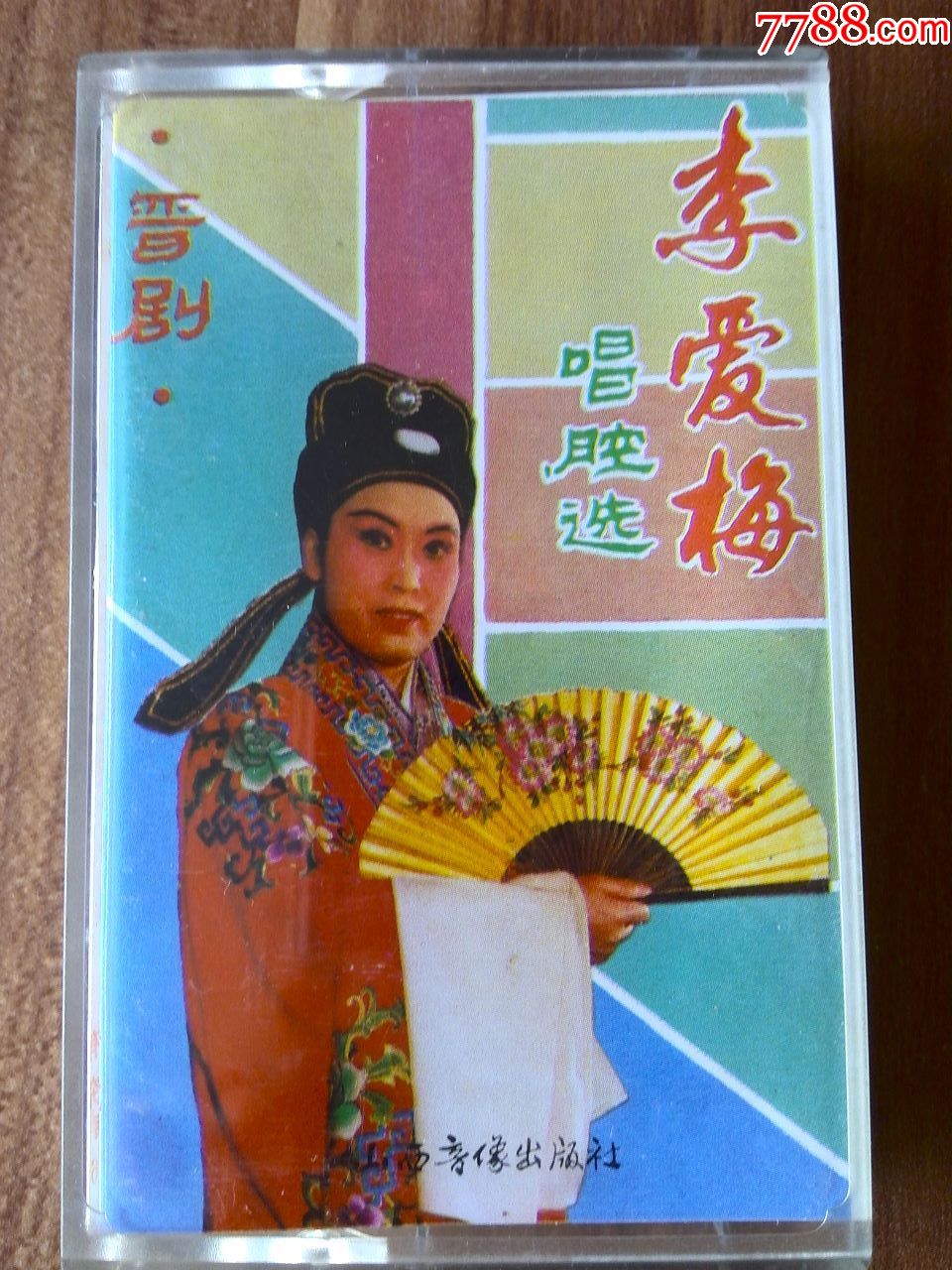 少见磁带,晋剧《李爱梅唱腔选》1988年山西音像出版社