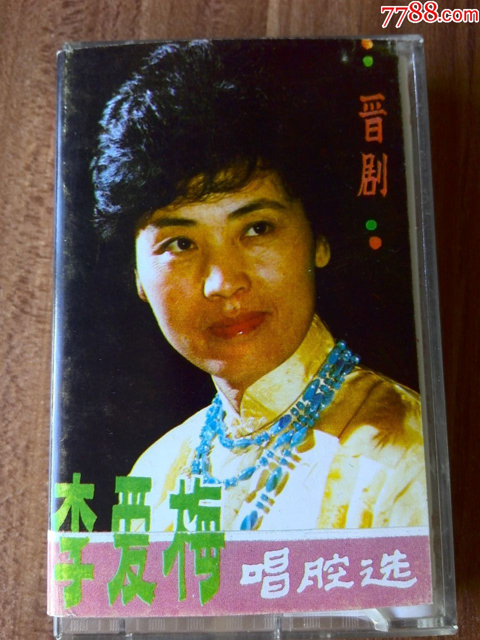 少见磁带,晋剧《李爱梅唱腔选》1988年山西音像出版社