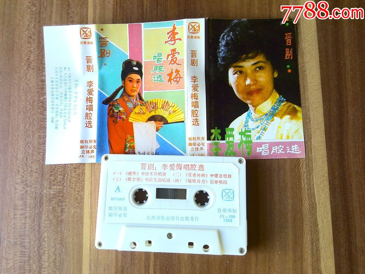 少见磁带,晋剧《李爱梅唱腔选》1988年山西音像出版社