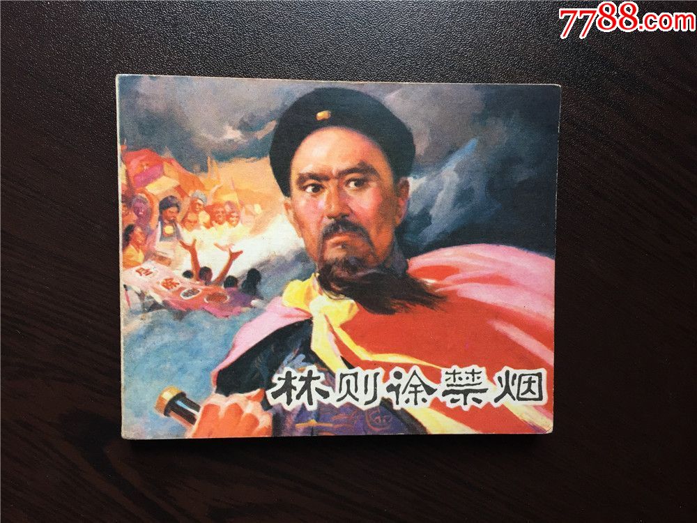 林则徐禁烟