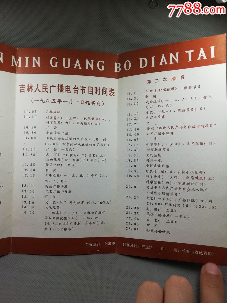 吉林人民广播电台节目时间表
