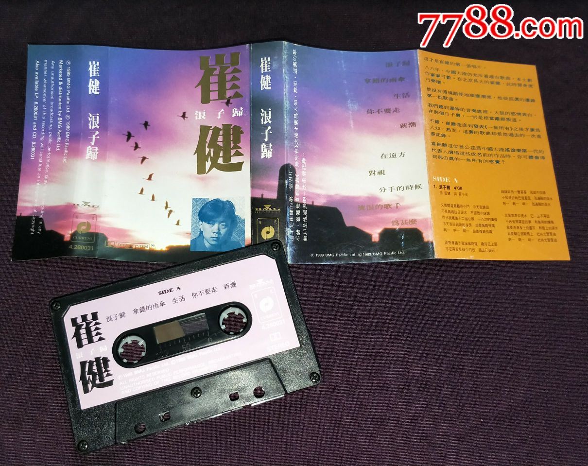 崔健《浪子归》hk版磁带