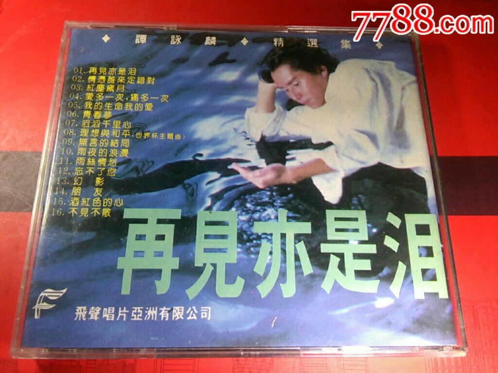 谭咏麟一再见亦是泪.飞声唱片.hkcd.品可以.