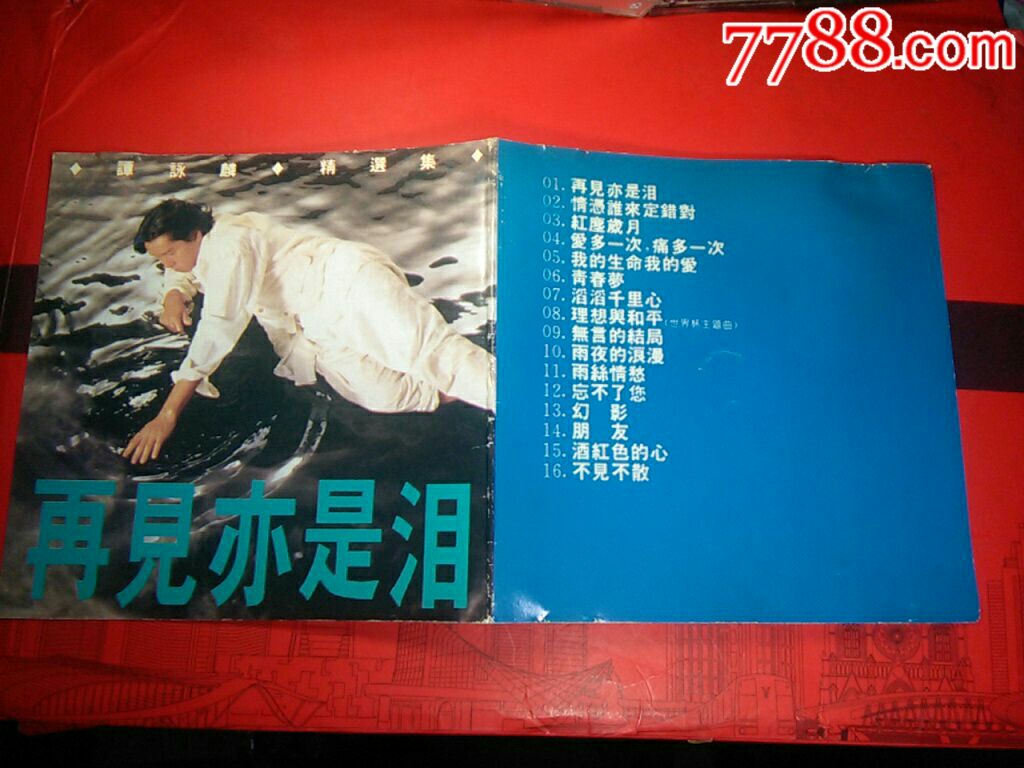 谭咏麟一再见亦是泪.飞声唱片.hkcd.品可以.