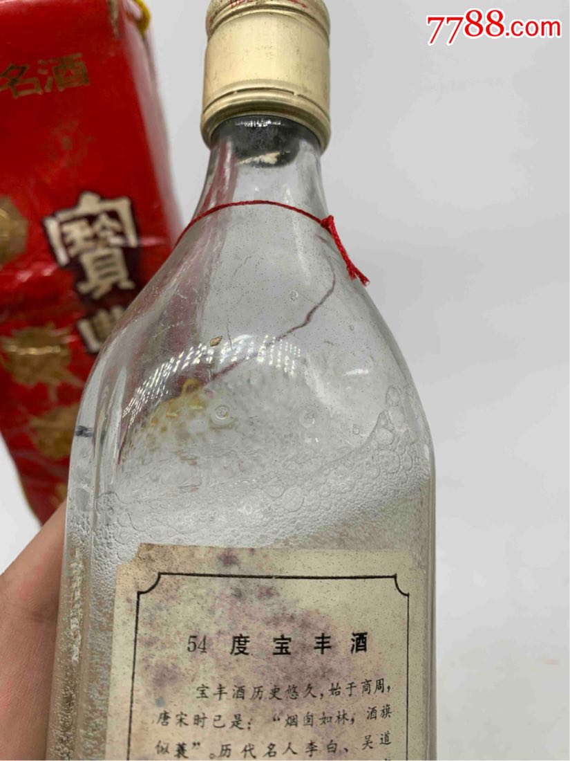 90年代初宝丰酒