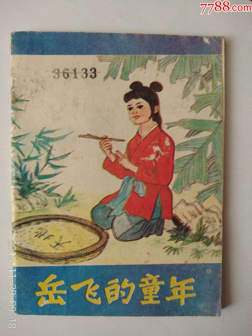岳飞的童年